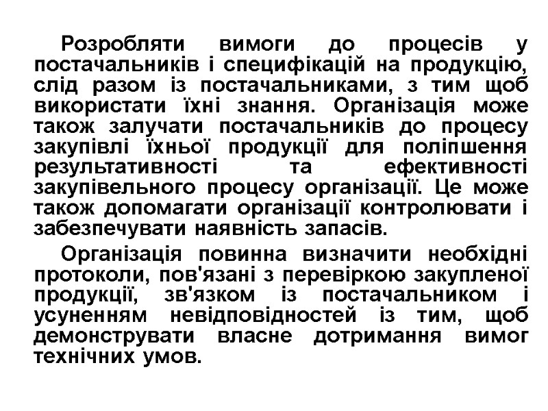 Розробляти вимоги до процесів у постачальників і специфікацій на продукцію, слід разом із постачальниками,